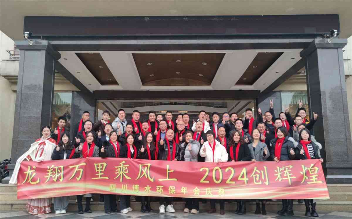 四川凯发一触即发环保 顺利举行2023总结计划会暨2024新春年会