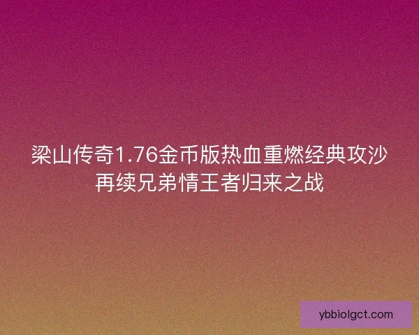 梁山传奇1.76金币版热血重燃经典攻沙再续兄弟情王者归来之战