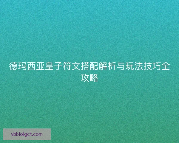 德玛西亚皇子符文搭配解析与玩法技巧全攻略